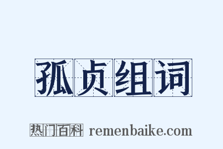 孤贞组词是什么意思的图片